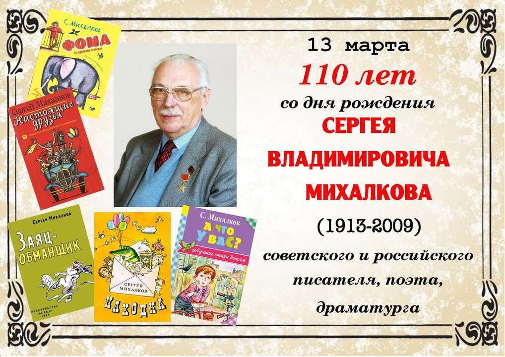 С.В.Михалков. 110 лет со дня рождения..