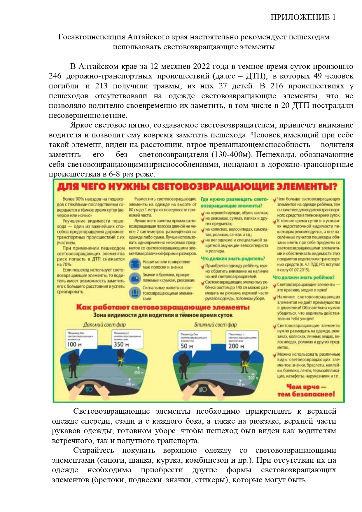 Госавтоинспекция Алтайского края настоятельно рекомендует пешеходам использовать световозвращающие элементы..