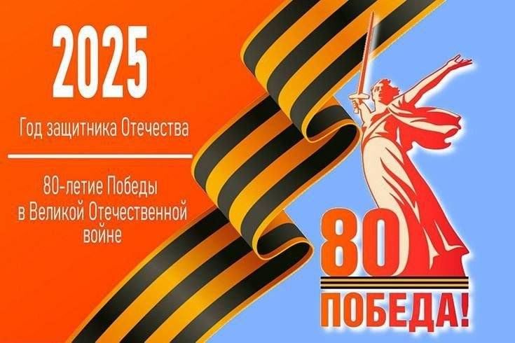 ПЛАН МЕРОПРИЯТИЙ К ПРАЗДНОВАНИЮ 80-ЛЕТИЯ ПОБЕДЫ В ВЕЛИКОЙ ОТЕЧЕСТВЕННОЙ ВОЙНЕ..